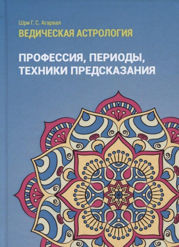 Толмачев | Ведическая астрология (справочник). Том 3. Профессия, периоды, техники предсказания