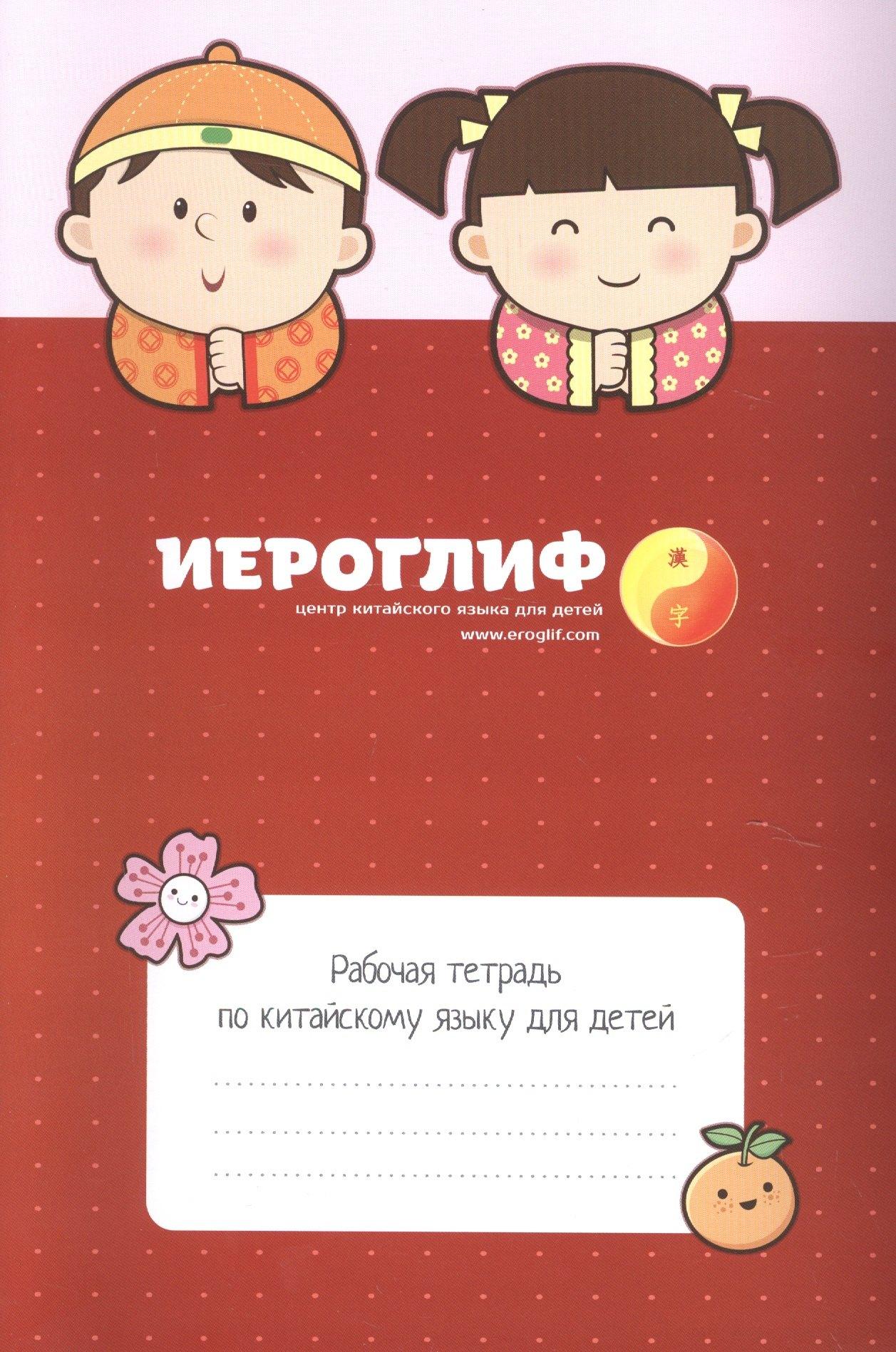 Иероглиф | Китайский язык. Рабочая тетрадь для детей