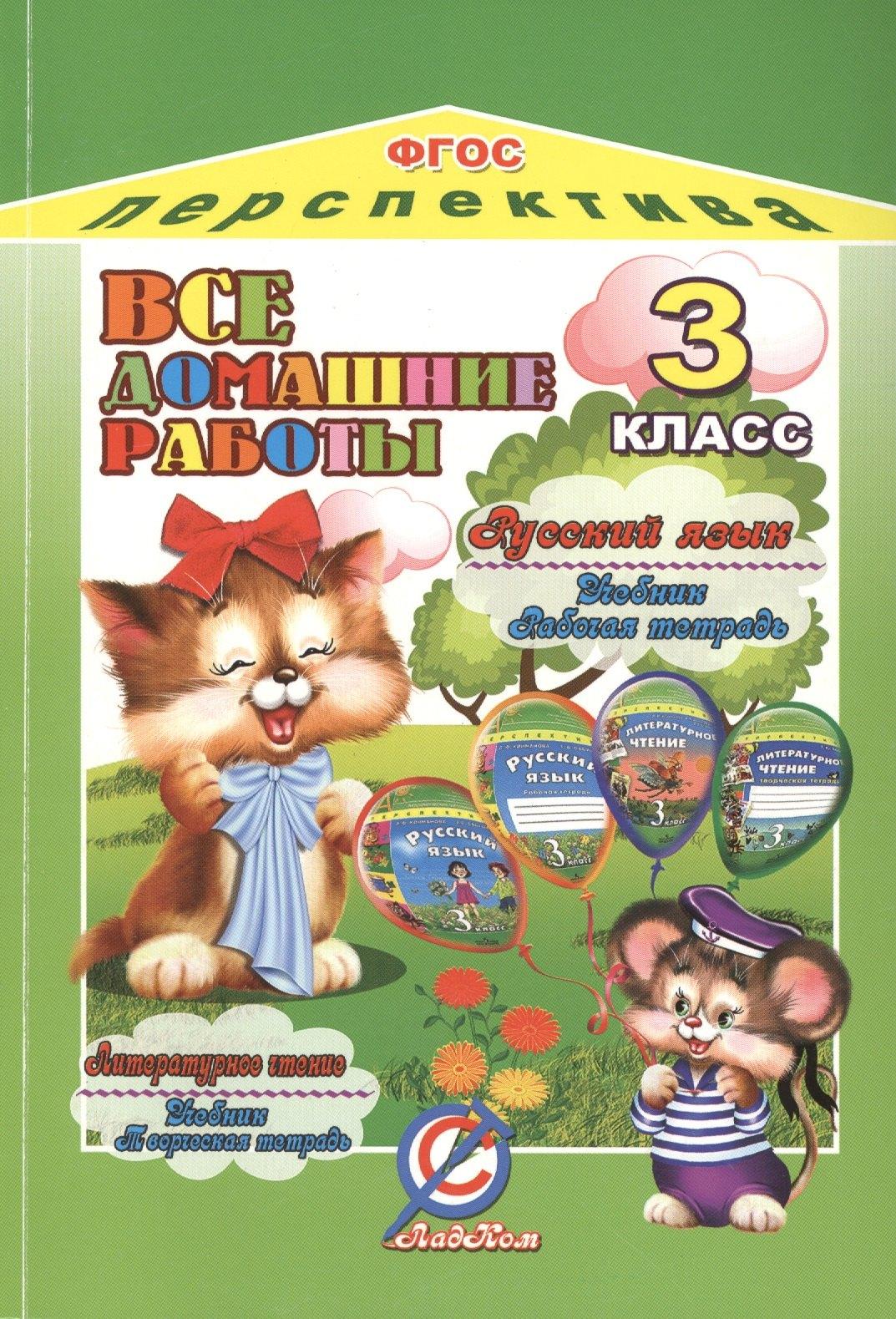 Стандарт | Русский язык. Литературное чтение. 3 класс. Все домашние работы к УМК "Перспектива". ФГОС