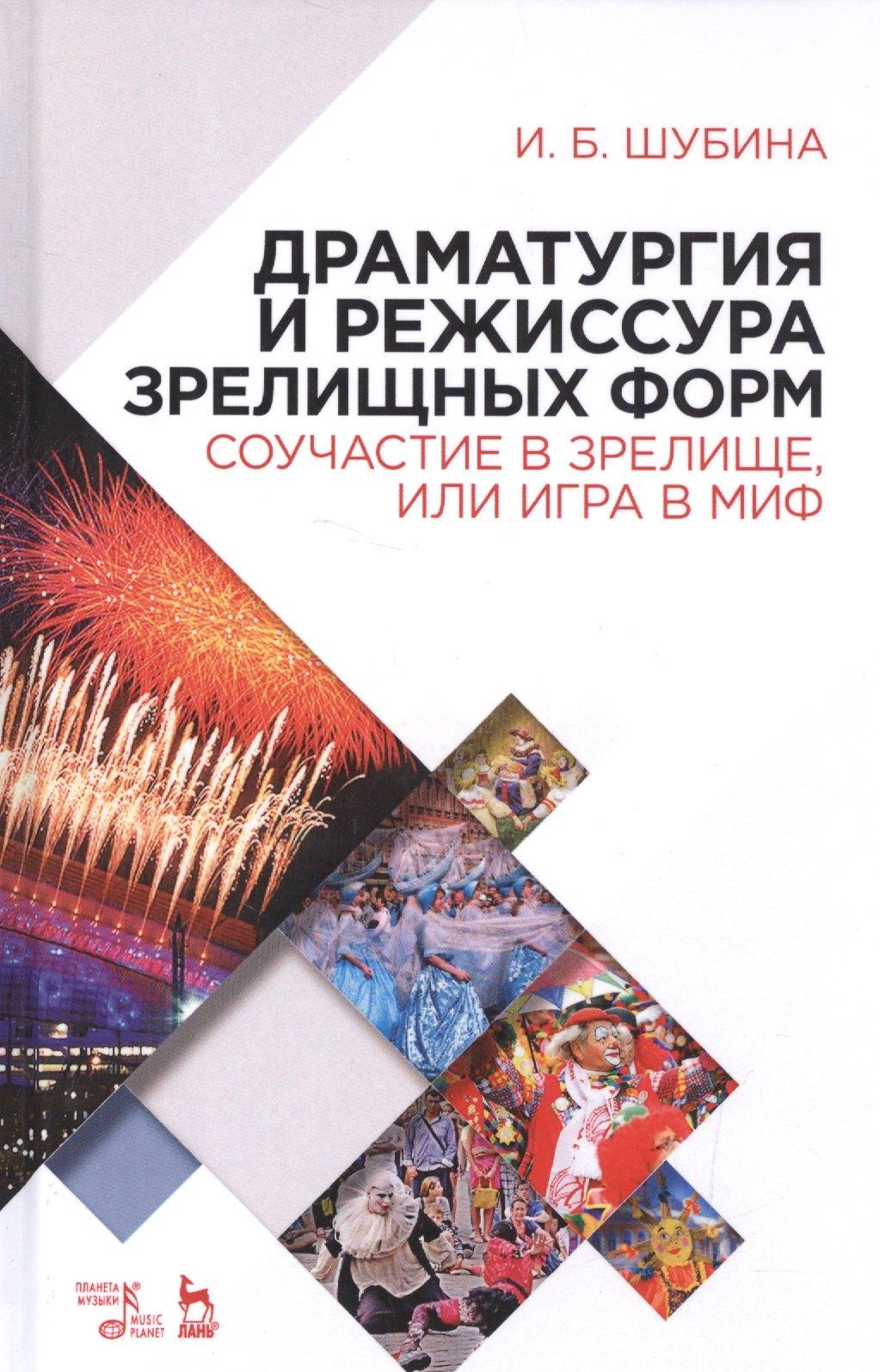 Лань | Драматургия и режиссура зрелищных форм. Соучастие в зрелище, или Игра в миф: учебно-методическое пособие