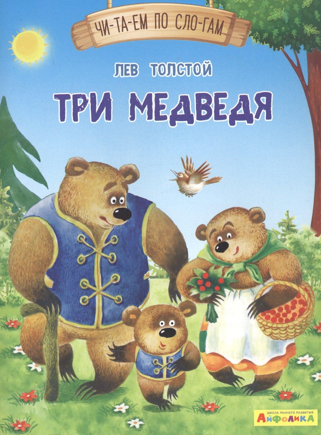 Три медведя