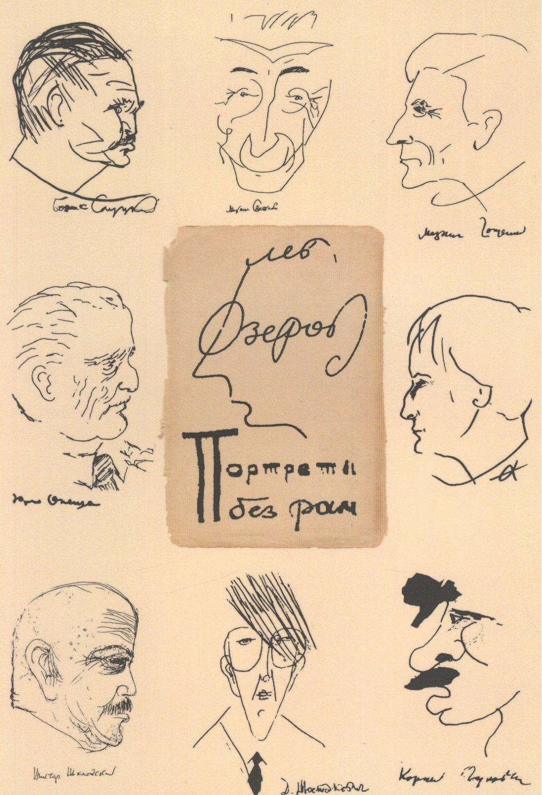 Петербургский книжный салон | Портреты без рам (м) Озеров