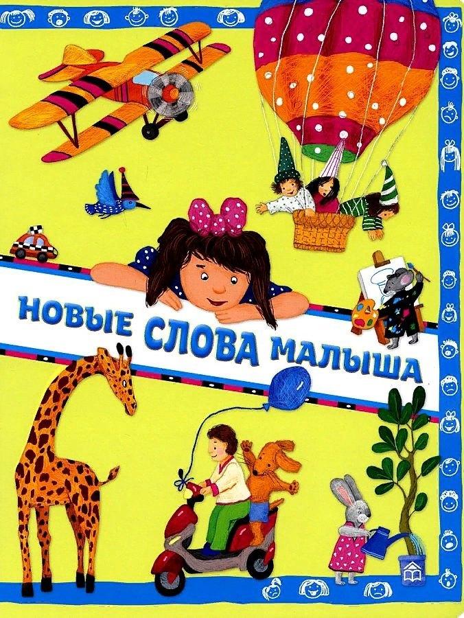 ИД Анастасии Орловой | Новые слова малыша