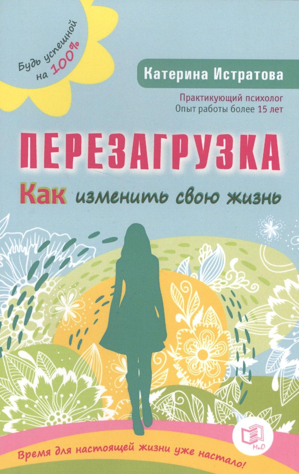 Мир и Образование | Перезагрузка. Как изменить свою жизнь
