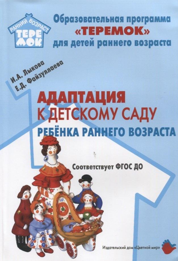 Цветной мир | Адаптация к детскому саду ребенка раннего возраста (м) Лыкова (ФГОС ДО)