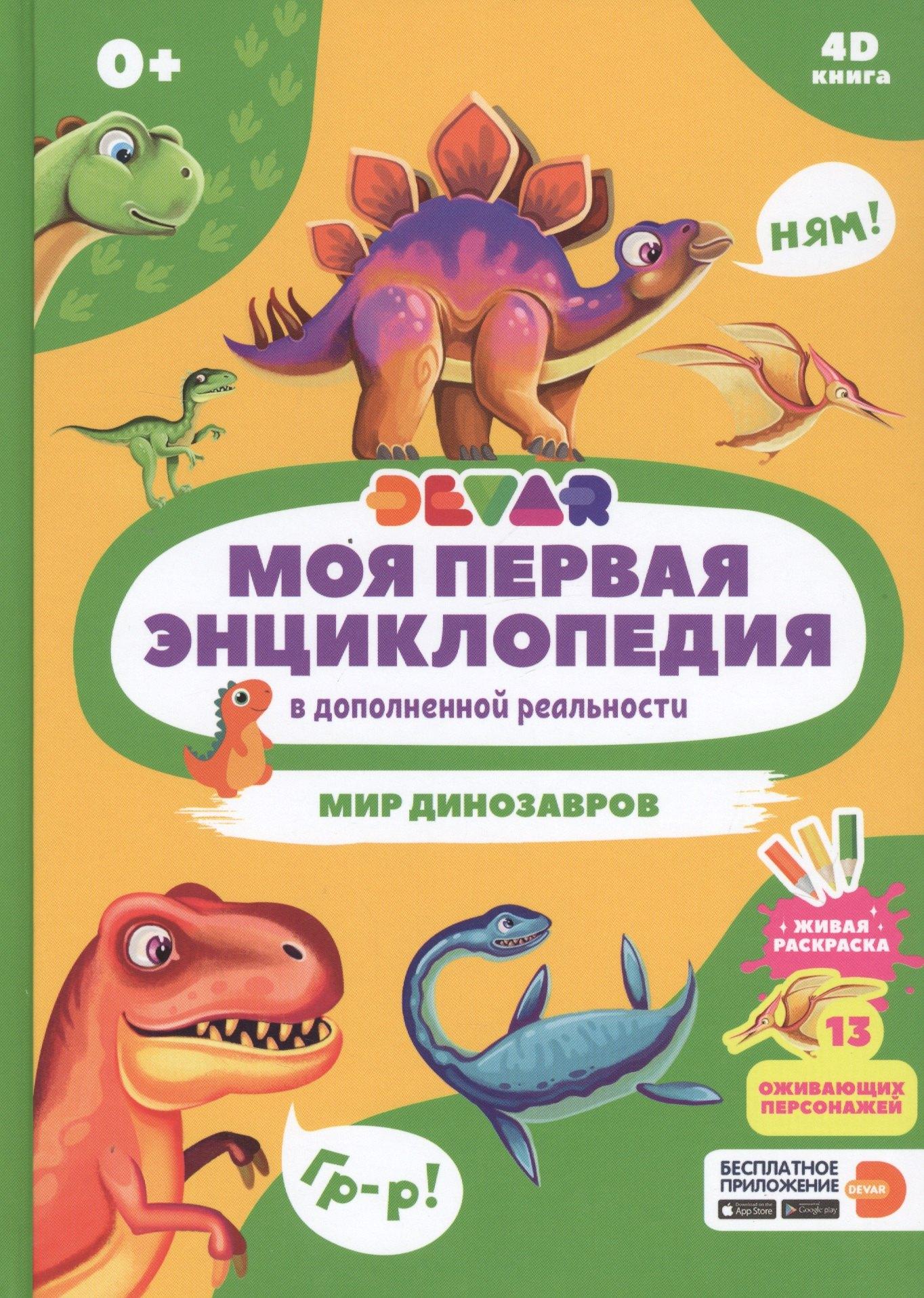 Devar Kids | Моя первая энциклопедия в дополненной реальности. Мир динозавров