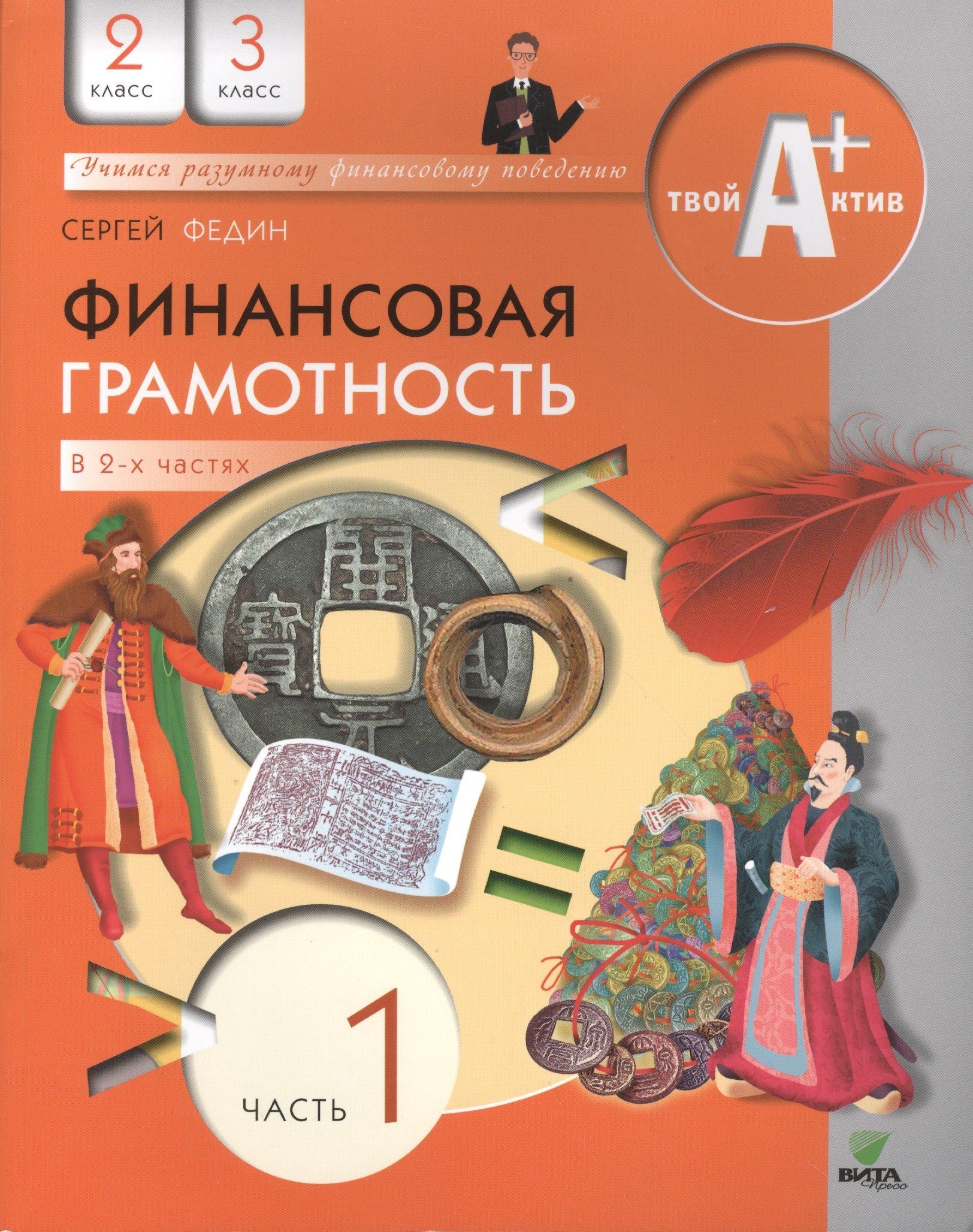 Вита-Пресс | Финансовая грамотность. 2-3 классы. Часть 1