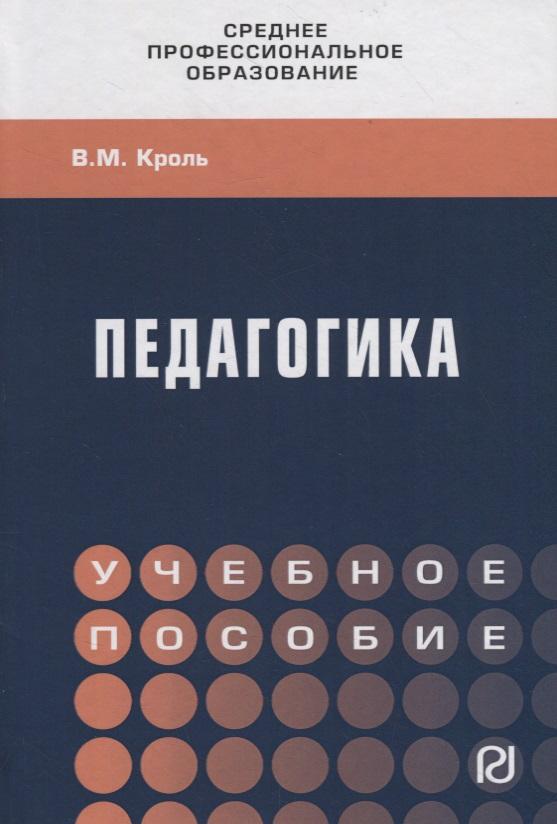 РИОР | Педагогика. Учебное пособие