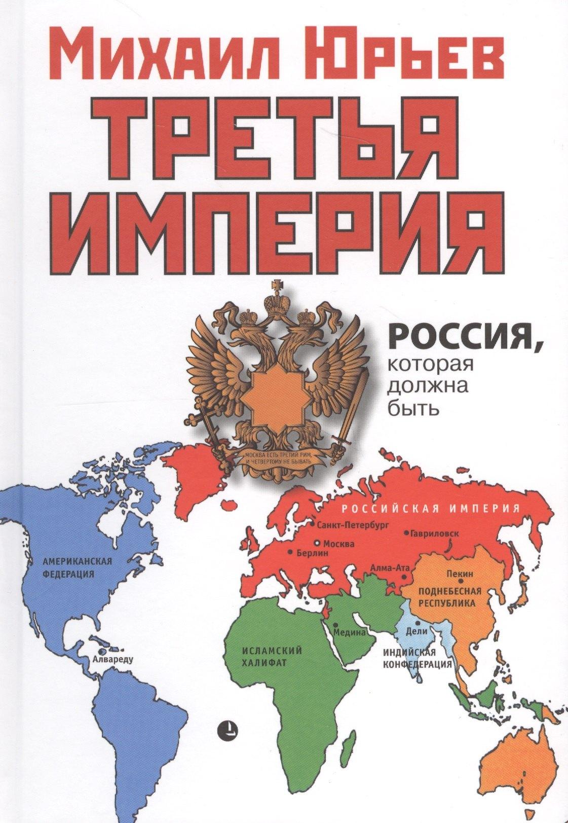 Лимбус Пресс | Третья Империя. Россия, которая должна быть