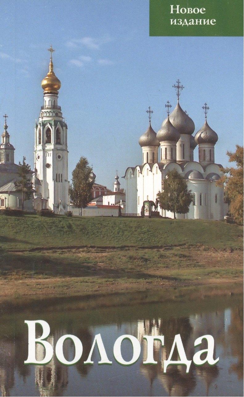 Верхов С.И. | Вологда. Путеводитель
