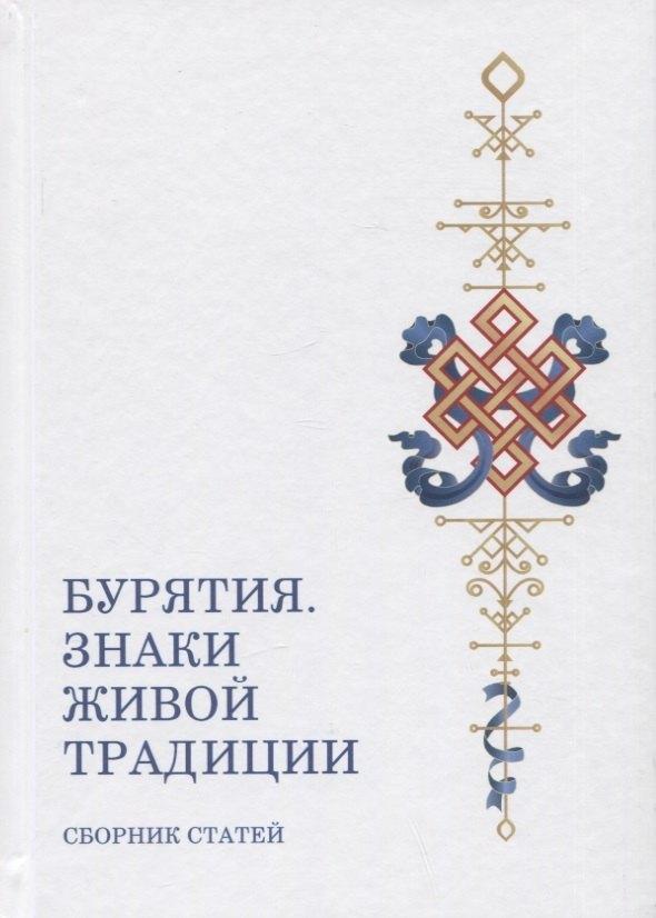 Русская философия | Бурятия. Знаки живой традиции. Сборник статей