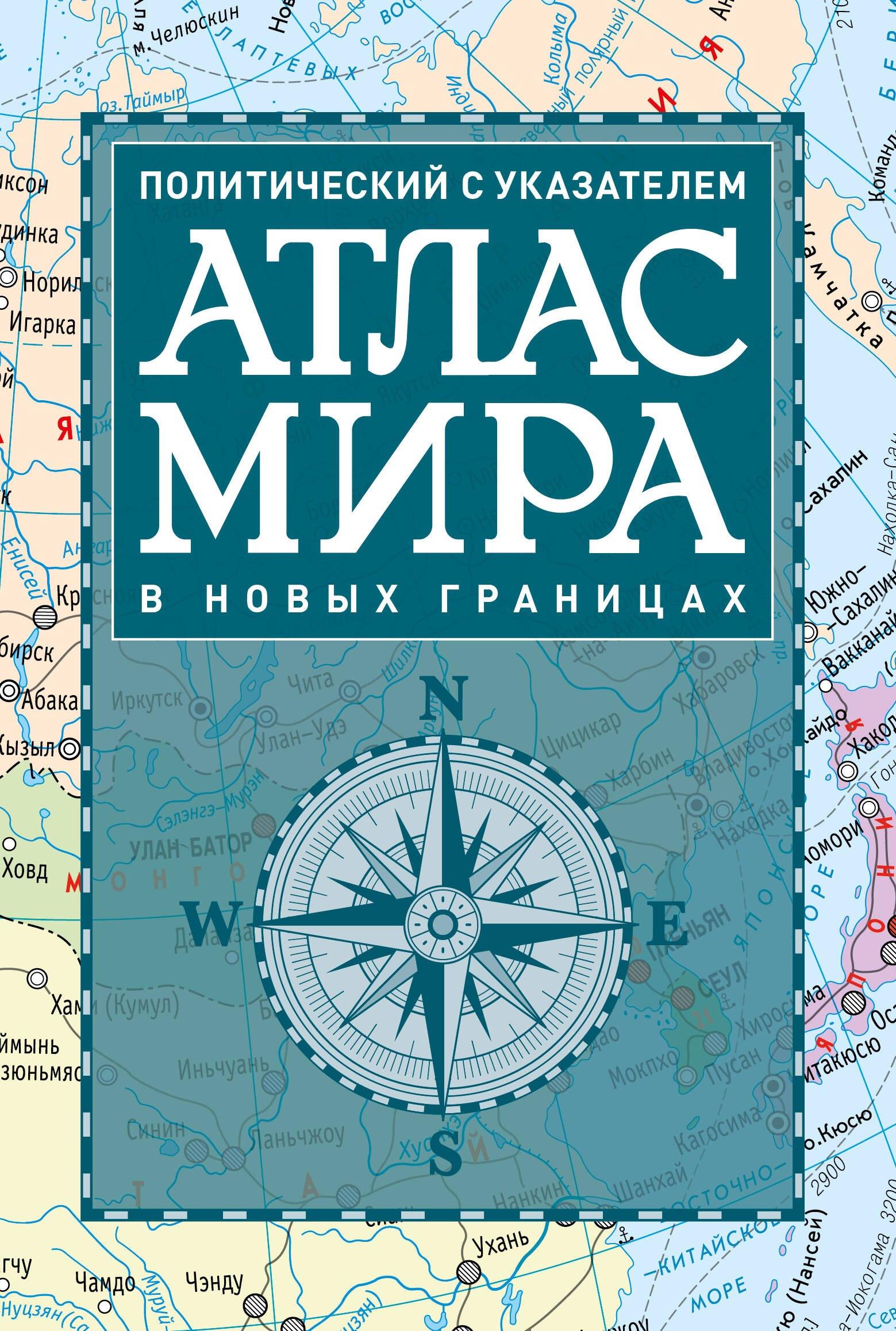 Атлас мира политический с указателем (в новых границах) (Т112)