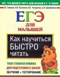 Как научиться быстро читать. ЕГЭ для малышей