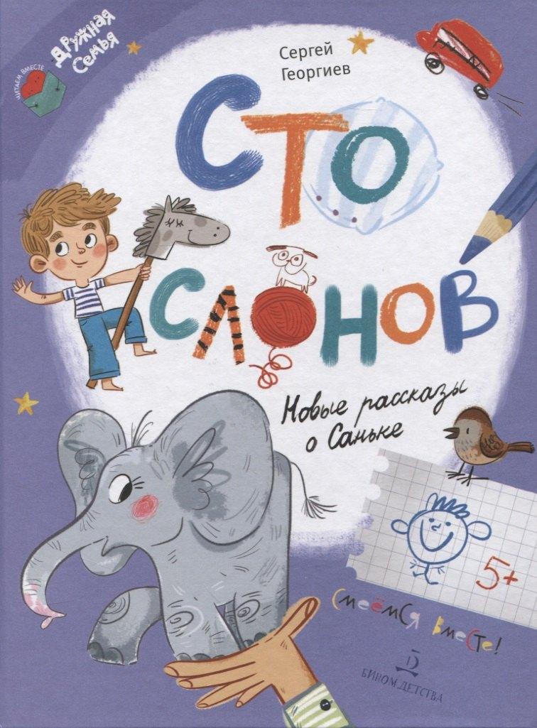 Просвещение-Союз | Сто слонов. Новые рассказы о Саньке