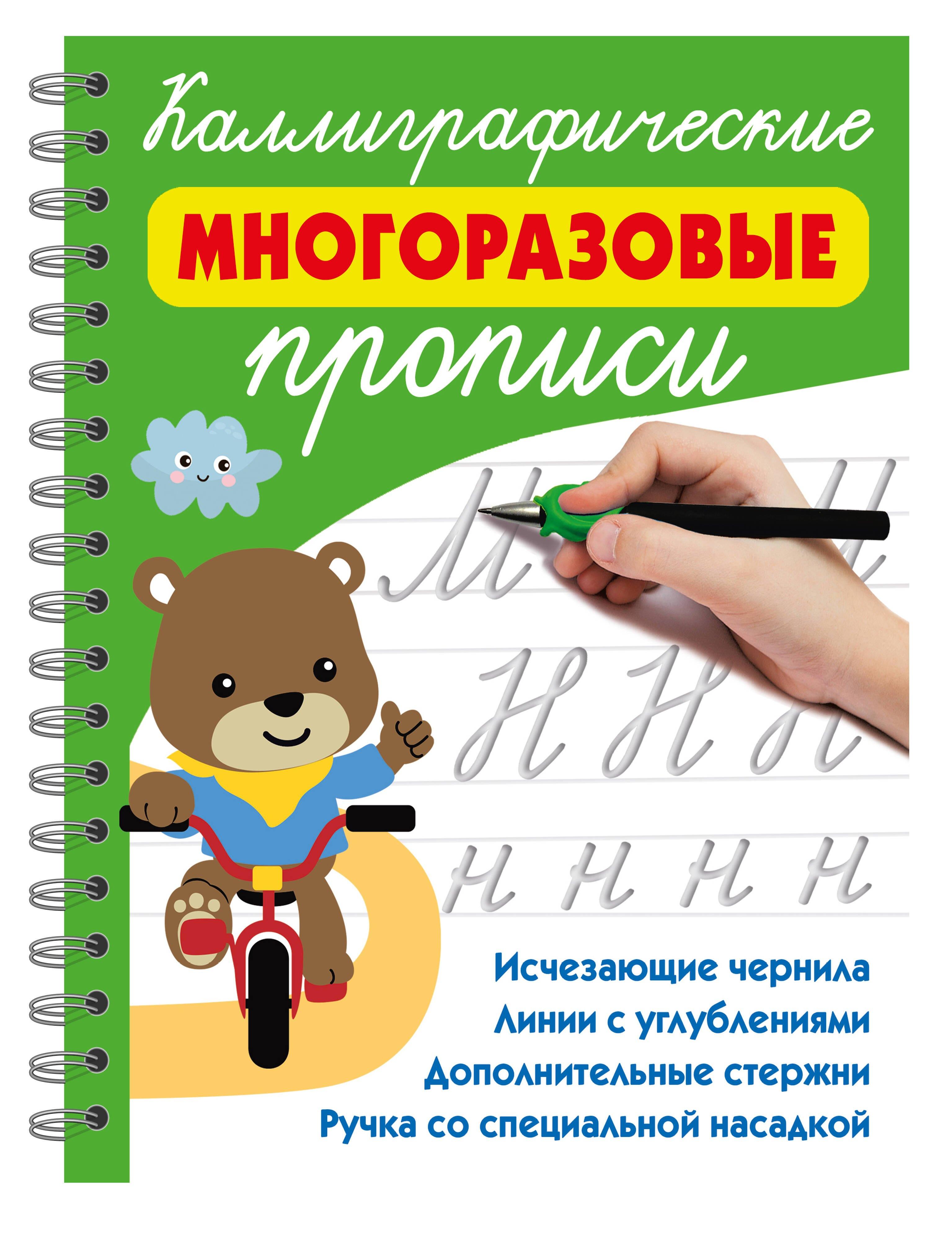 Каллиграфические многоразовые прописи