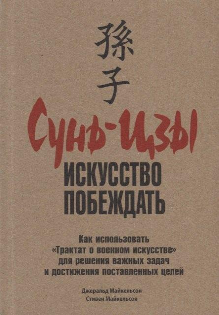 Сунь-Цзы: искусство побеждать