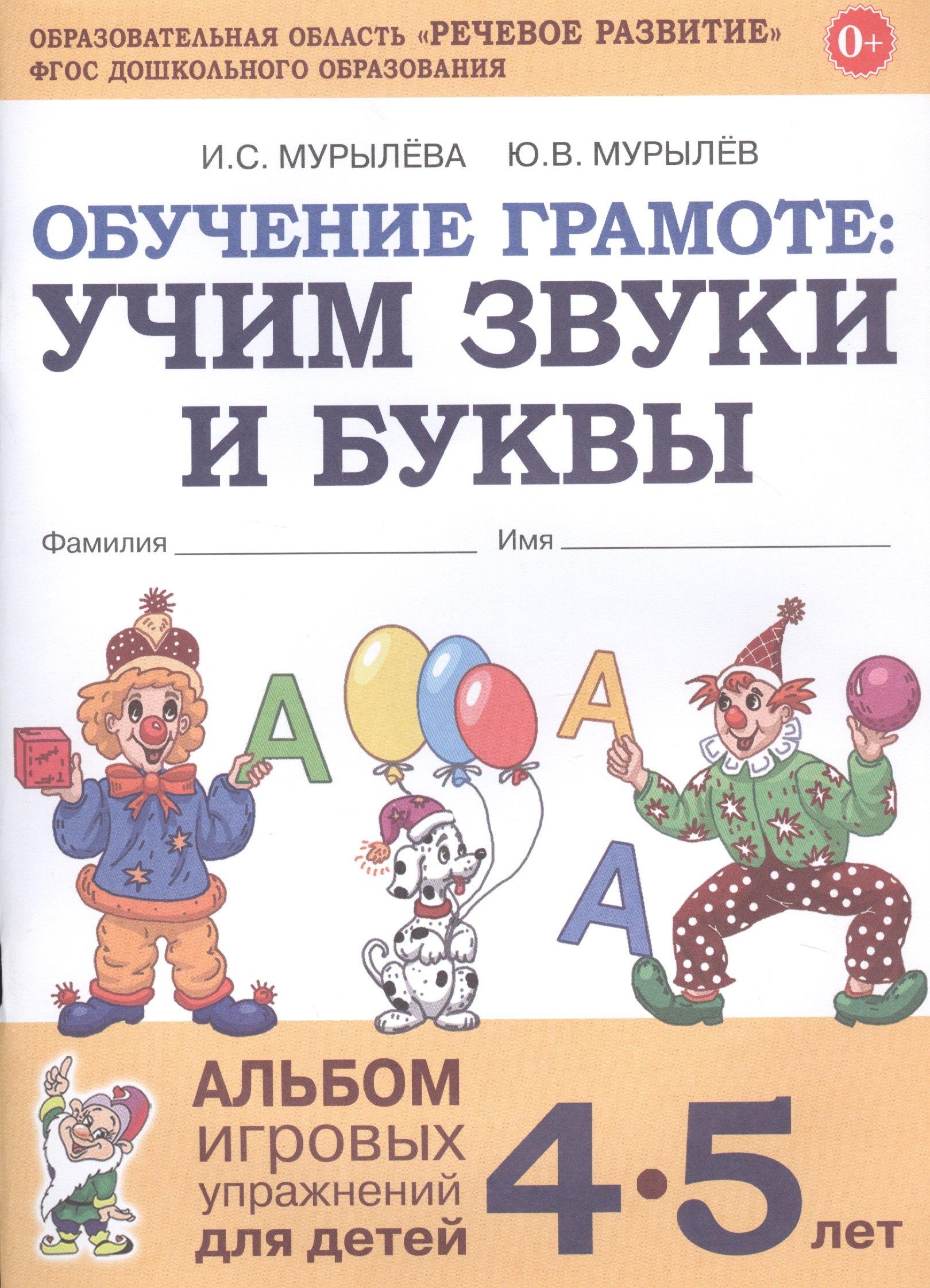 Обучение грамоте: Учим звуки и буквы. Альбом игровых упражнений для детей 4-5 лет