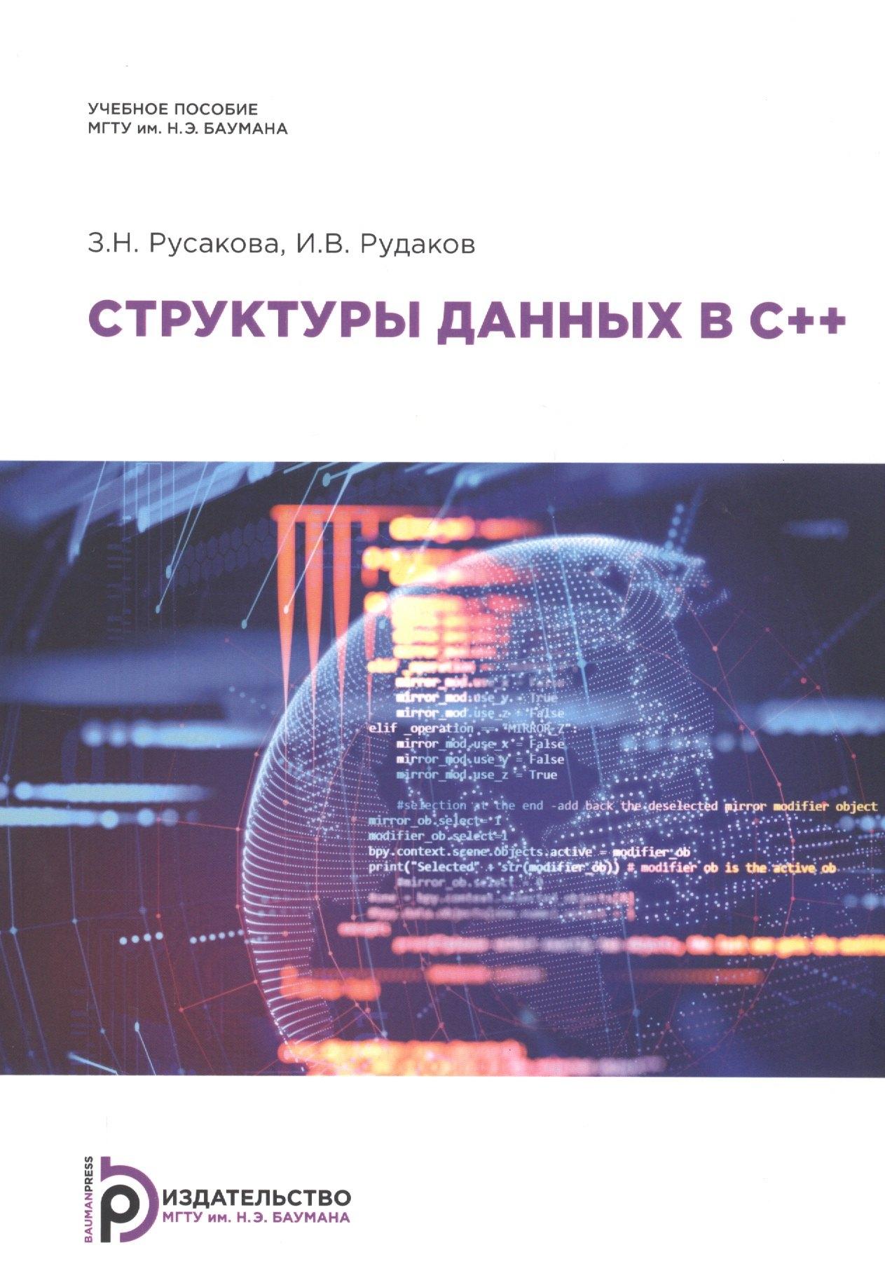 МГТУ им. Н.Э. Баумана | Структуры данных в С++. Учебное пособие