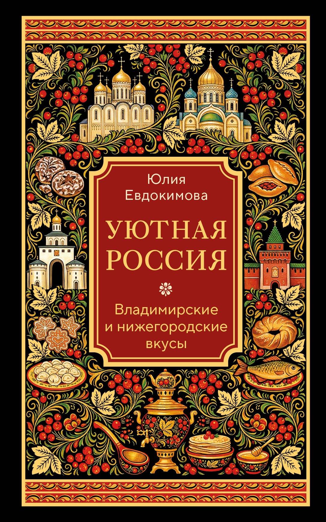 Уютная Россия. Владимирские и нижегородские вкусы (новая редакция)