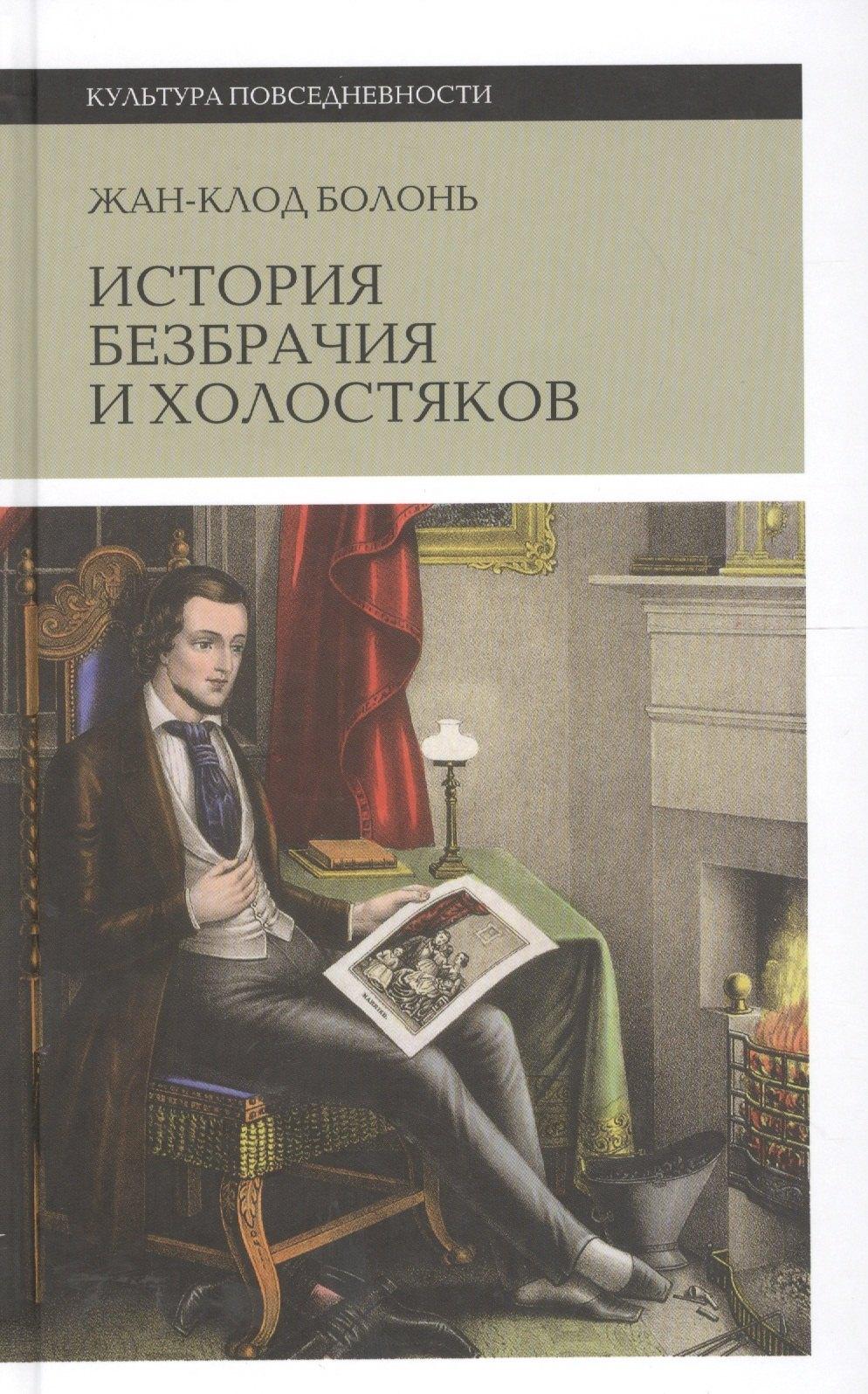 Новое литературное обозрение | История безбрачия и холостяков. 2-е издание