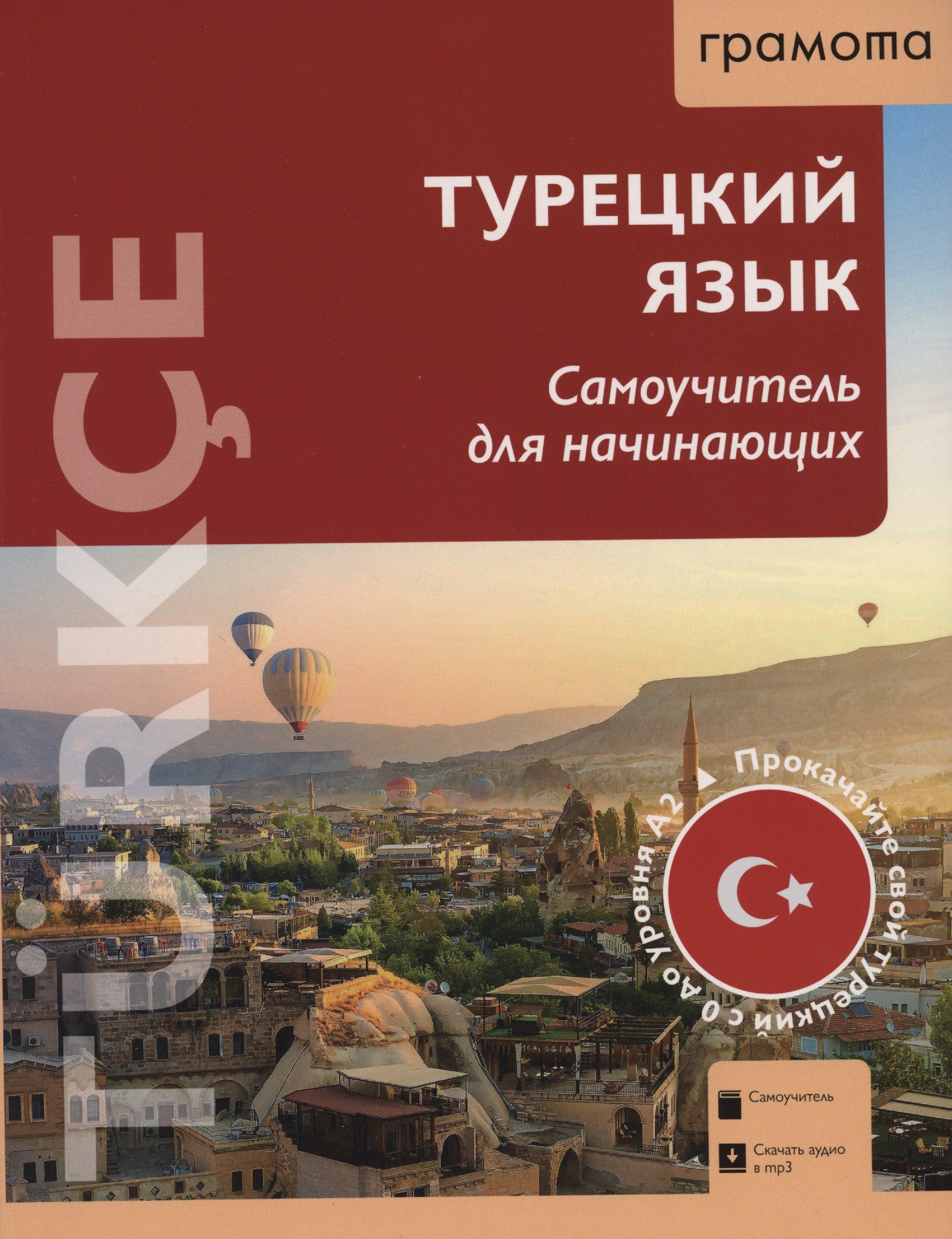 Аст-Пресс школа | Турецкий язык. Самоучитель для начинающих (QR-код)