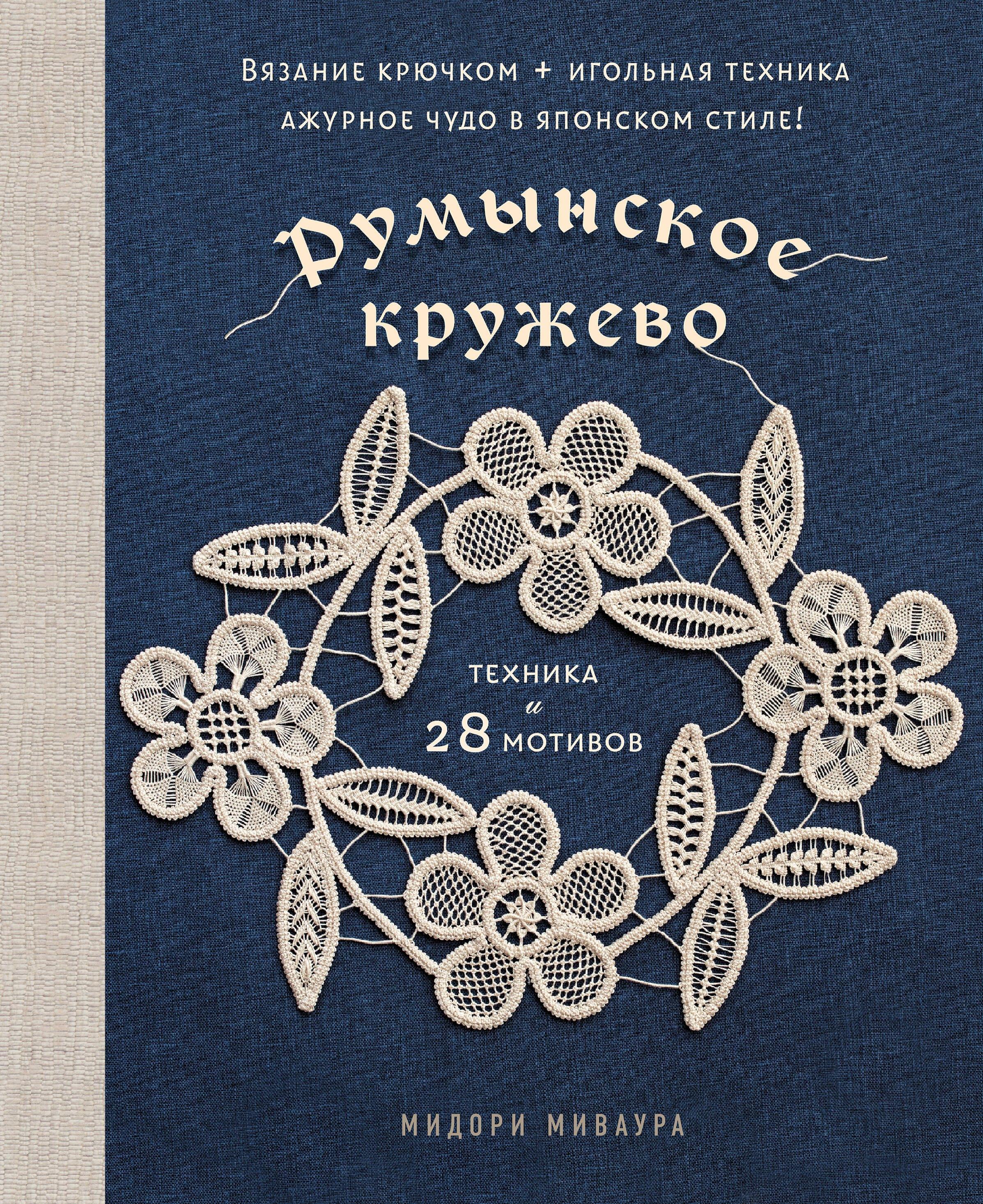Румынское кружево. Вязание крючком + игольная техника. Ажурное чудо в японском стиле! Техника и 28 мотивов