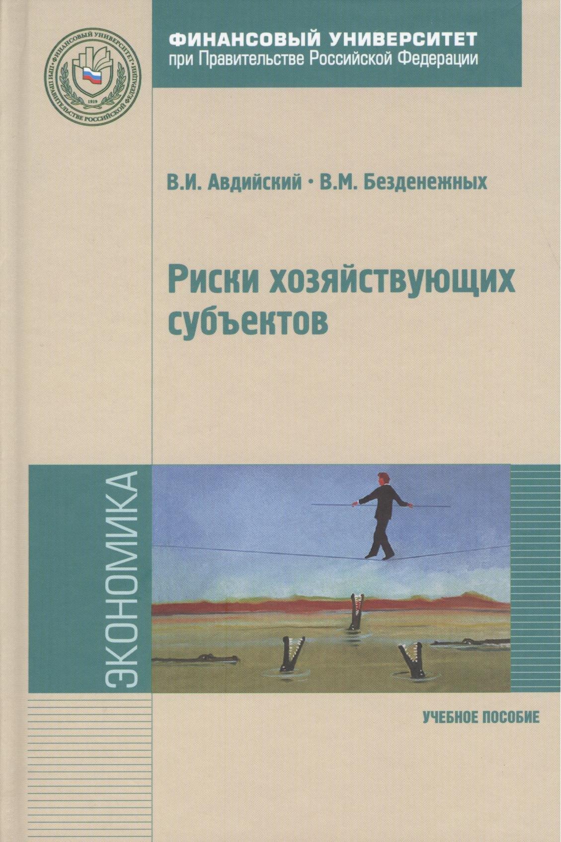 Риски хозяйствующих субъектов: теоретические основы методологии анализа прогнозирования и управления: Учебное пособие - (Магистратура) /Авдийский