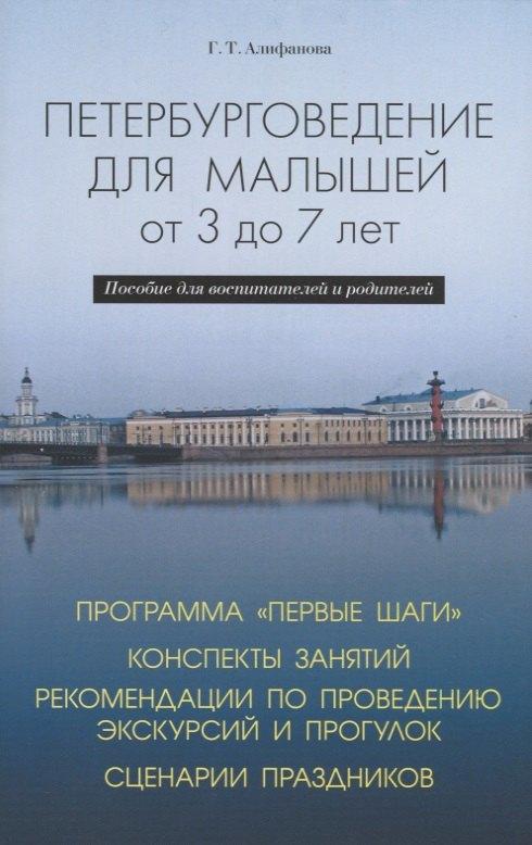 Паритет | Петербурговедение для малышей от 3 до 7 лет. Пособие для воспитателей и родителей