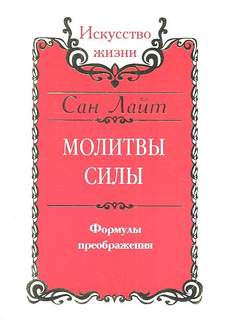 Амрита-Русь | Сан Лайт. Молитвы силы. Формулы преображения