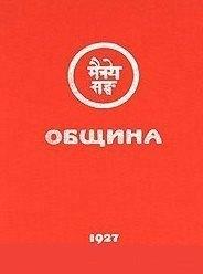 Международный Центр Рерихов | Община (Урга)