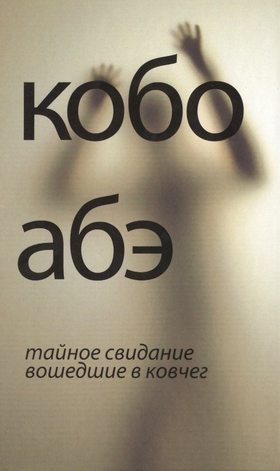 Амфора | Тайное свидание. Вошедшие в ковчег : романы