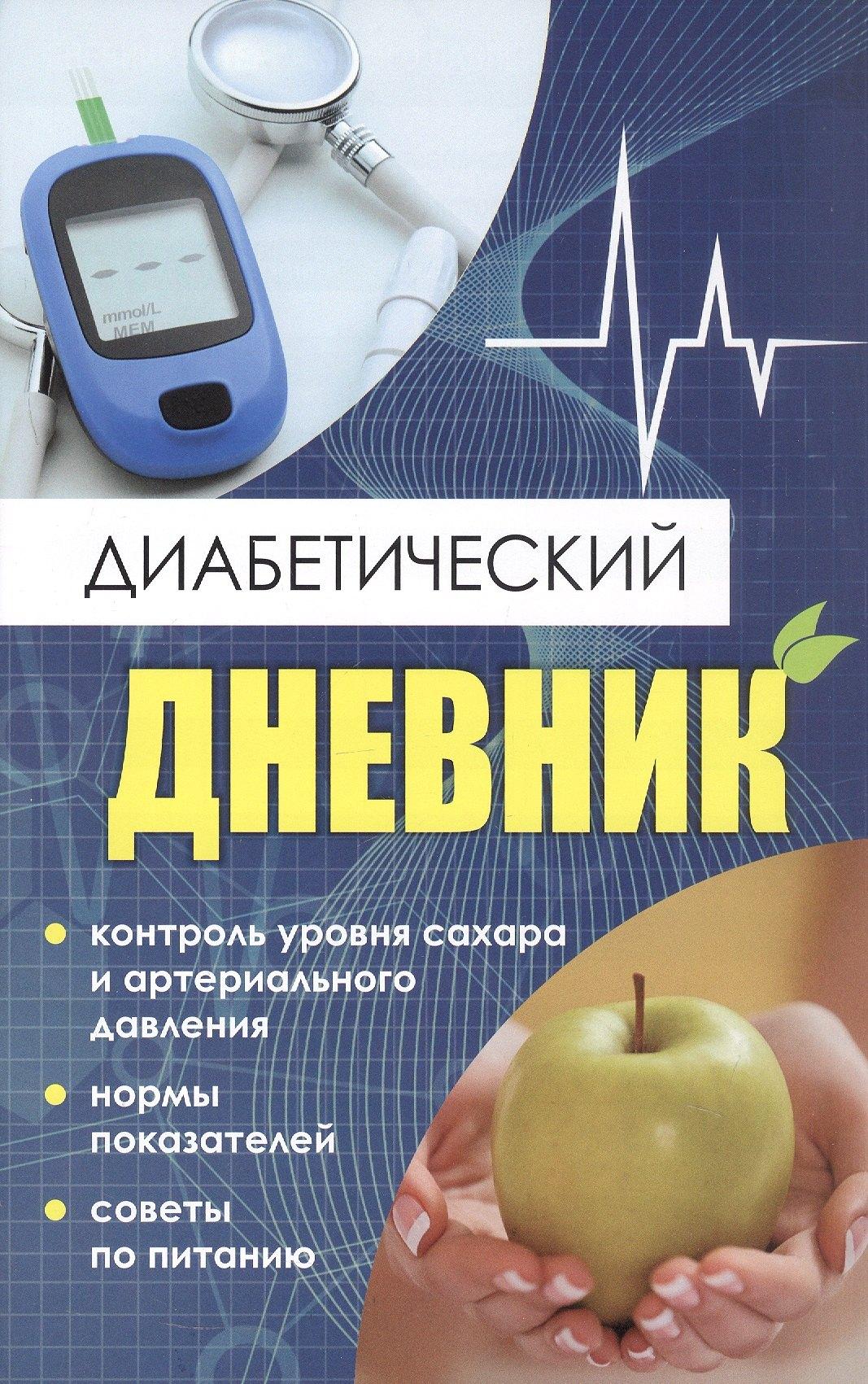 Диабетический дневник. Тетрадь самоконтроля