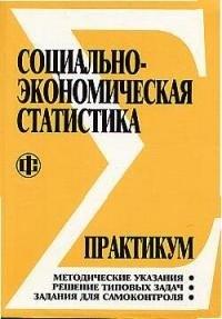 Финансы и статистика | Социально-экономическая статистика: Практикум: учеб. пособие