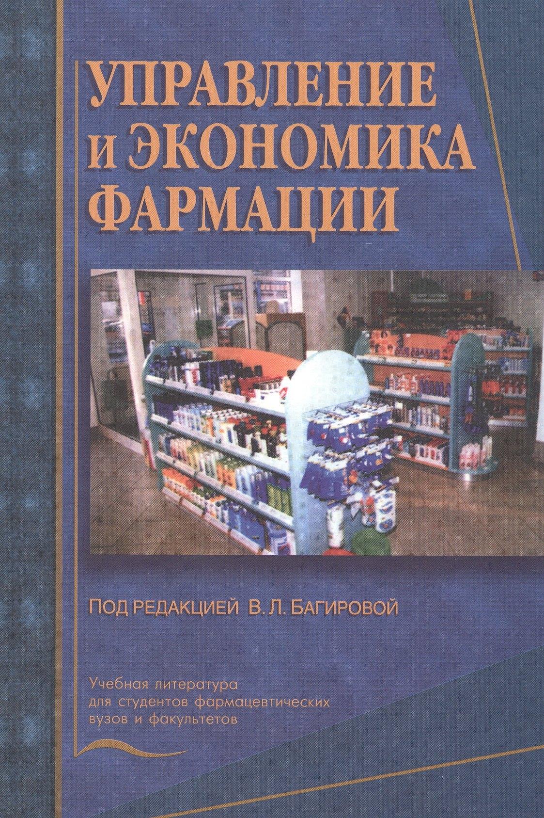 Медицина | Управление и экономика фармации. Учебник