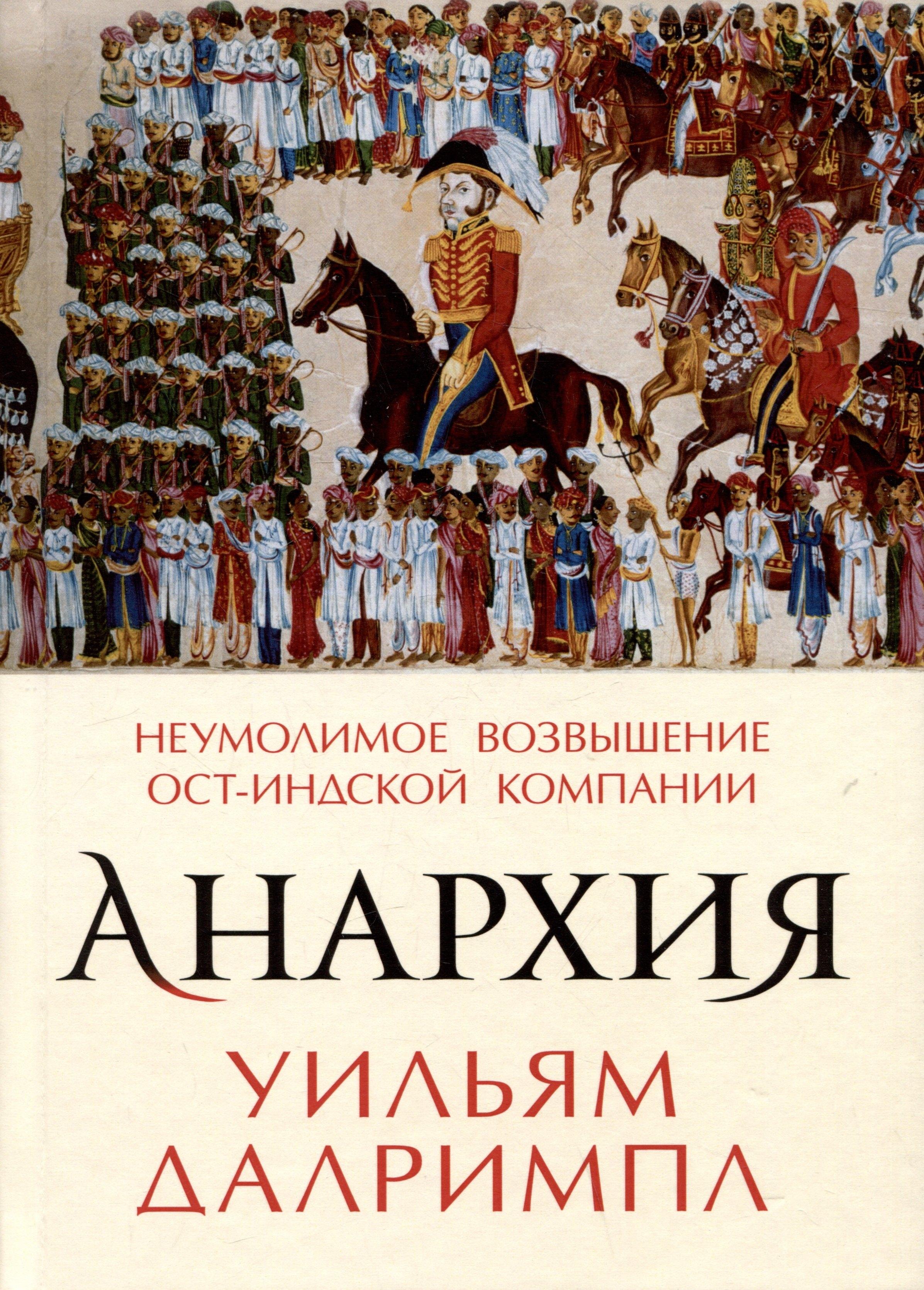 Картина мира | Анархия. Неумолимое возвышение Ост-Индской компании