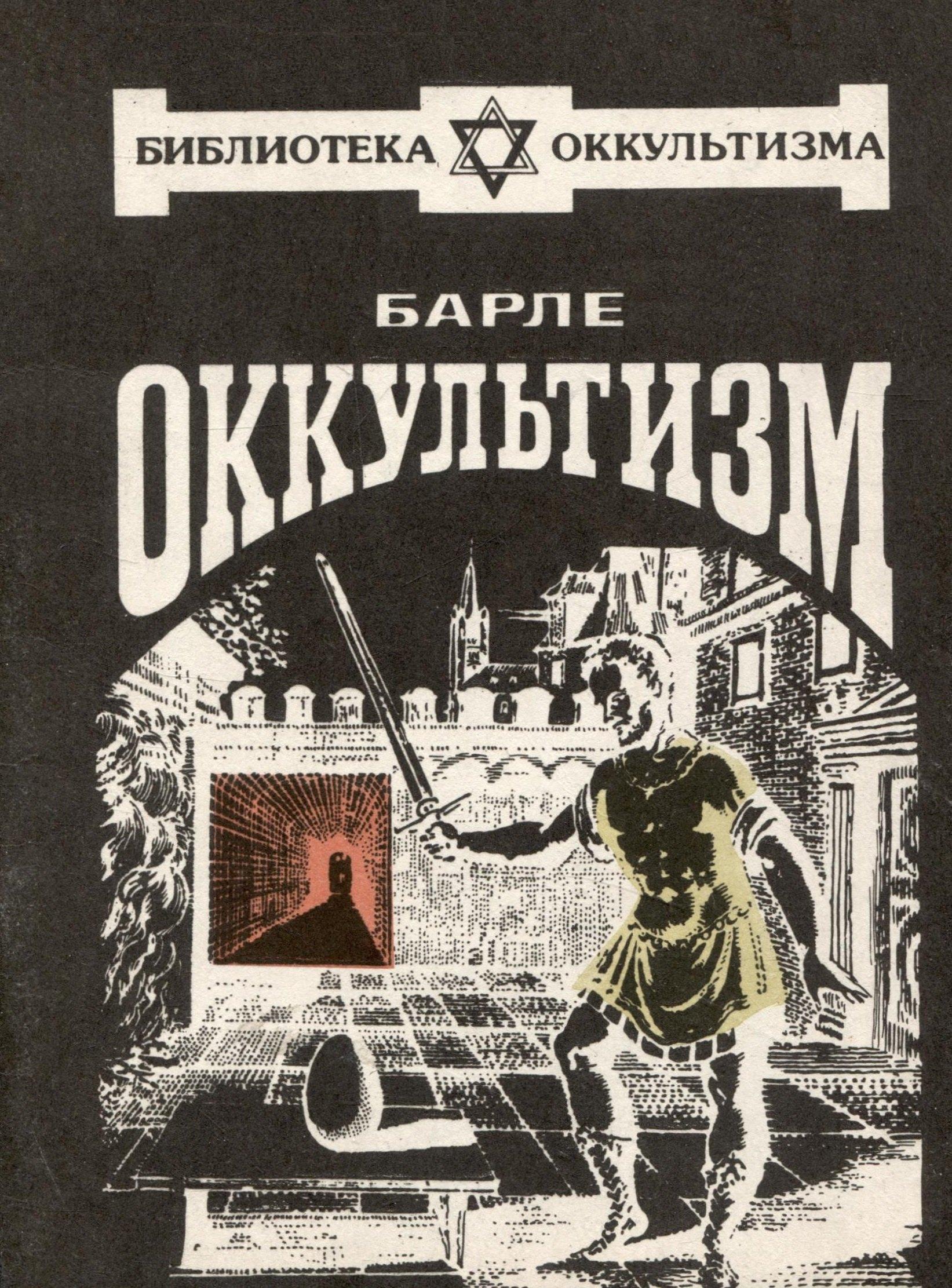 Ленинград | Оккультизм