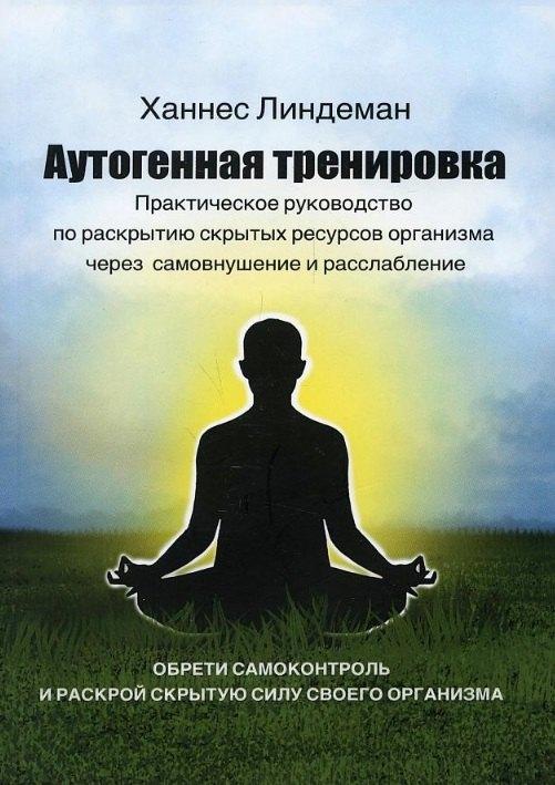 ПСИ | Аутогенная тренировка. Практическое руководство по раскрытию скрытых ресурсов организма через самовнушение и расслабление