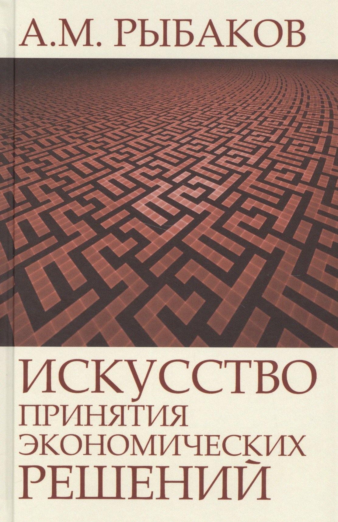 АИРО-XXI | Искусство принятия экономических решений (Рыбаков)