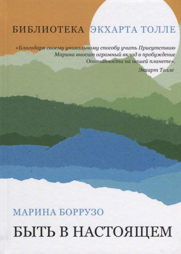 Книга по Требованию | Быть в настоящем (Библиотека Экхарта Толле)