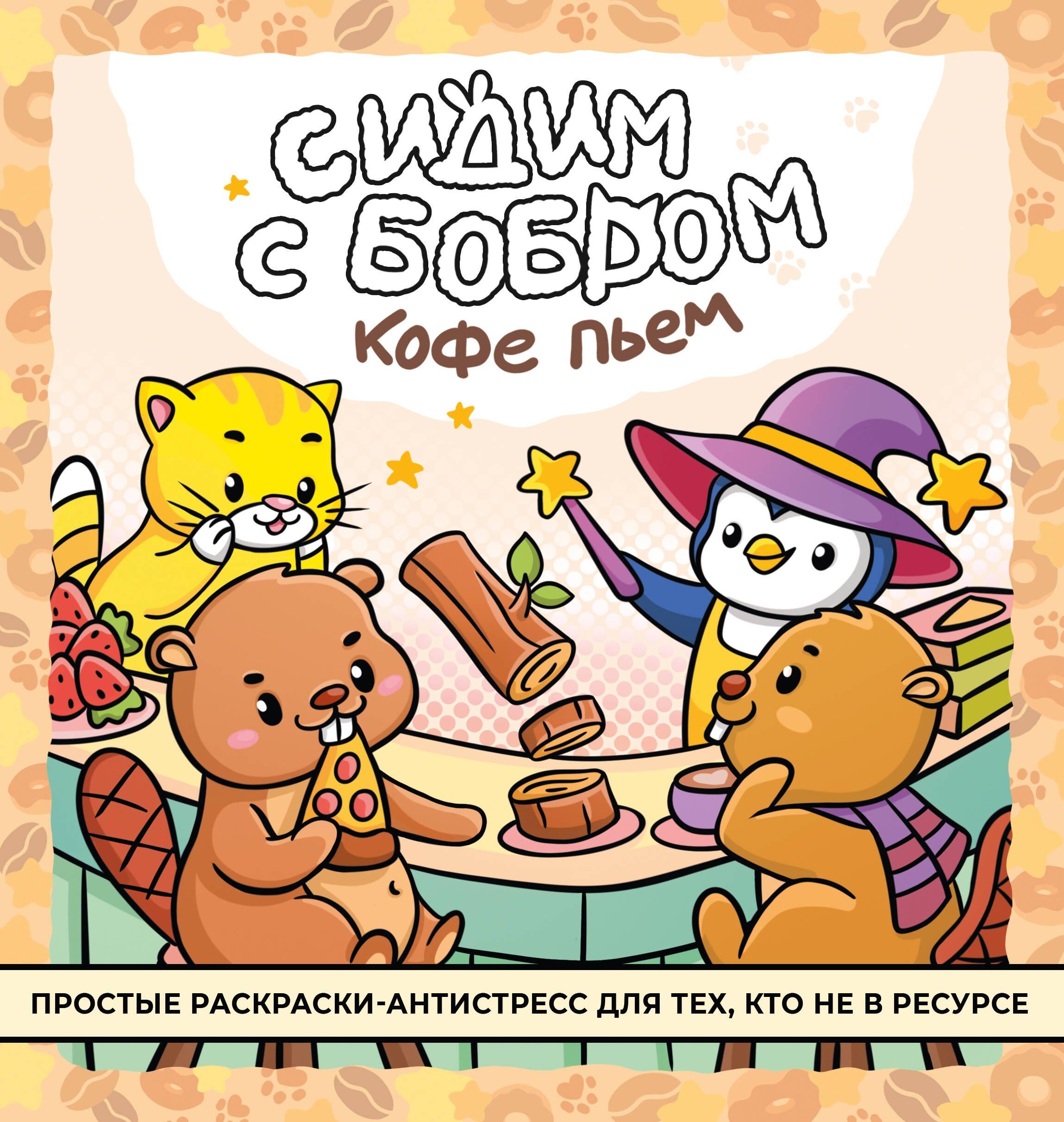 https://ndc.book24.ru/pim/products/images/41/35/0195fb78-5596-761b-96af-f5d207c34135.jpg