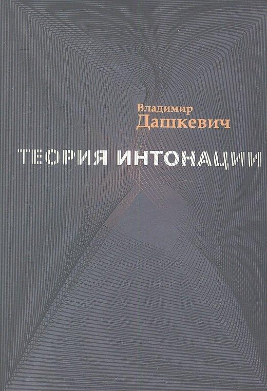 Вест-Консалтинг | Теория интонации