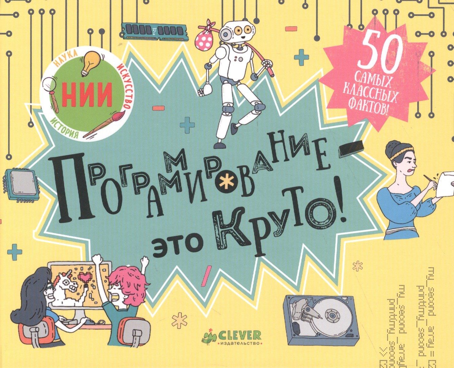 Программирование - это круто!