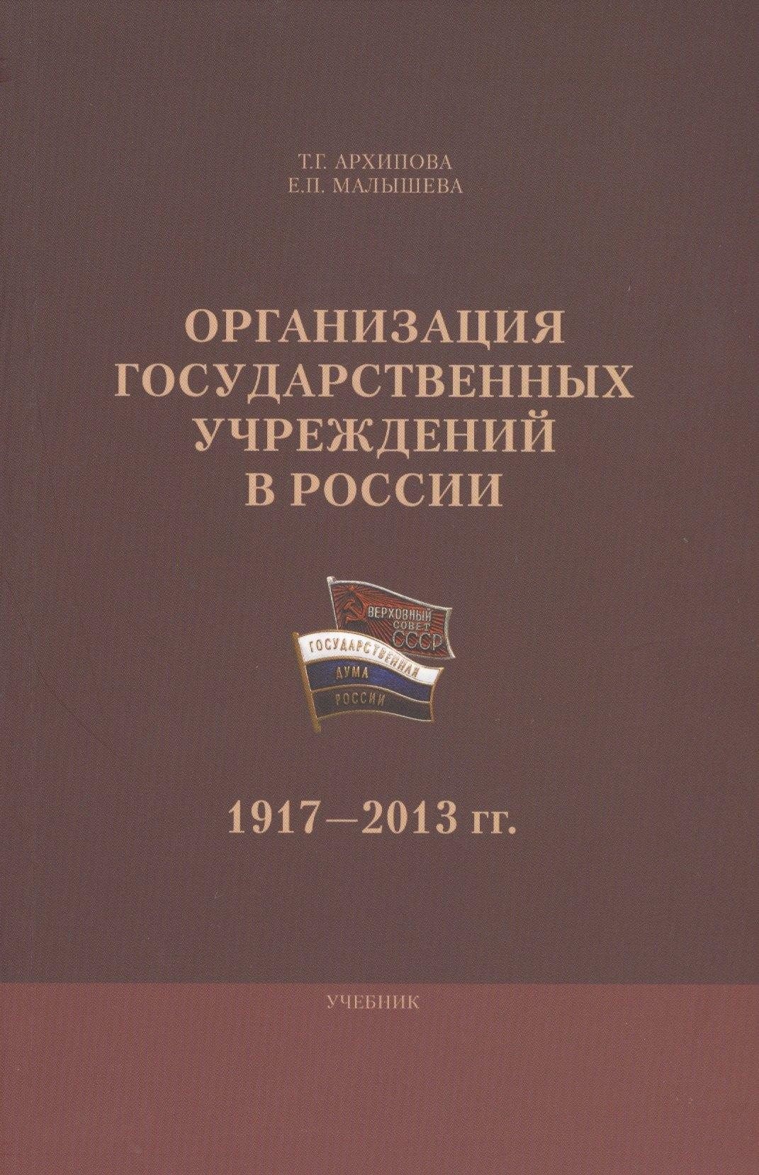 РГГУ | Организация государственных учреждений в России 1917-2013 гг. Уч. (м) Архипова