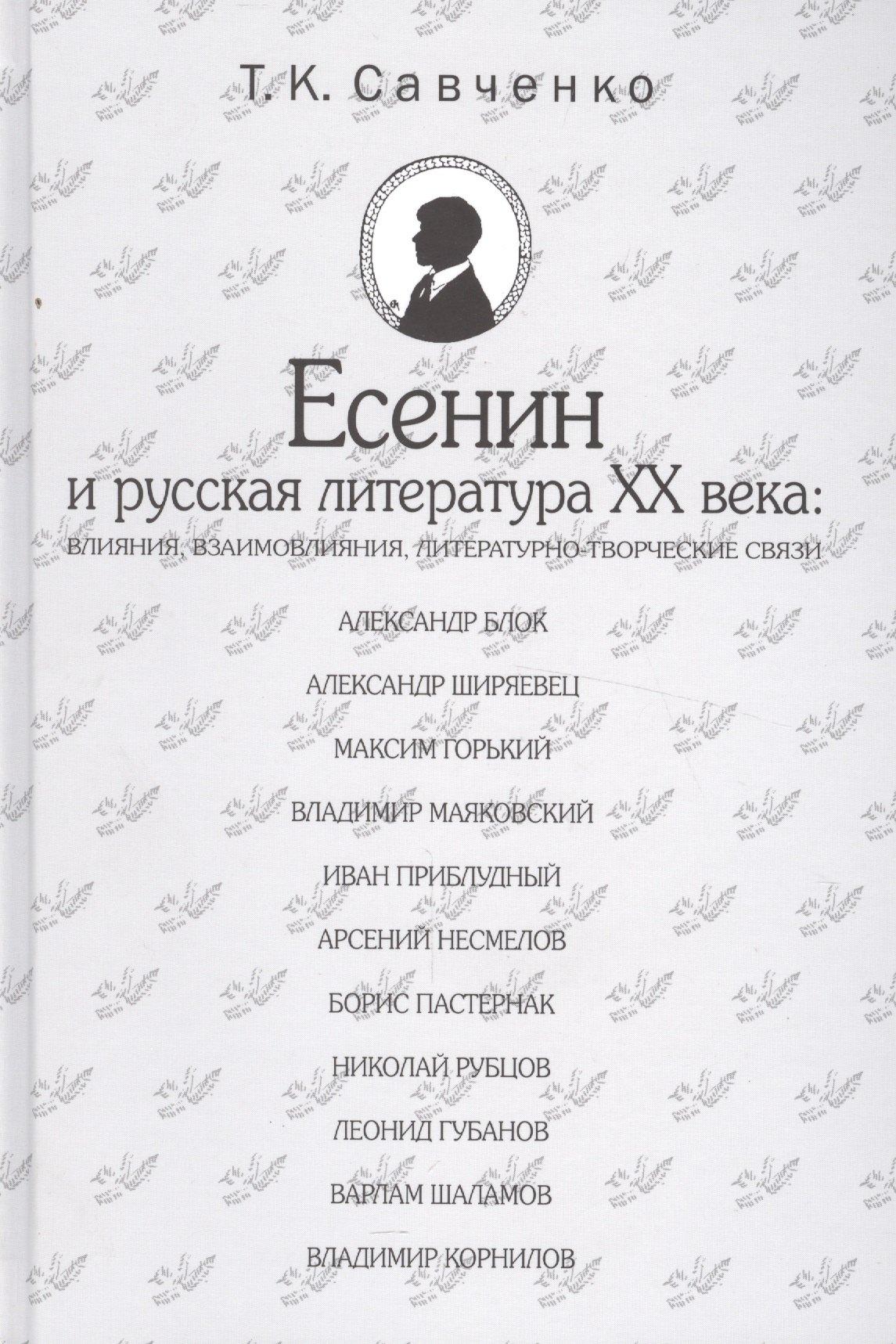 Русский мир | Есенин и русская литература 20 века (БМБ) Савченко