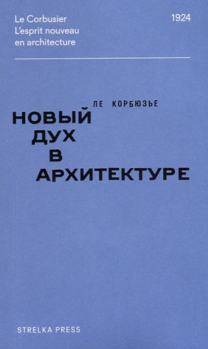 Strelka Press | Новый дух в архитектуре