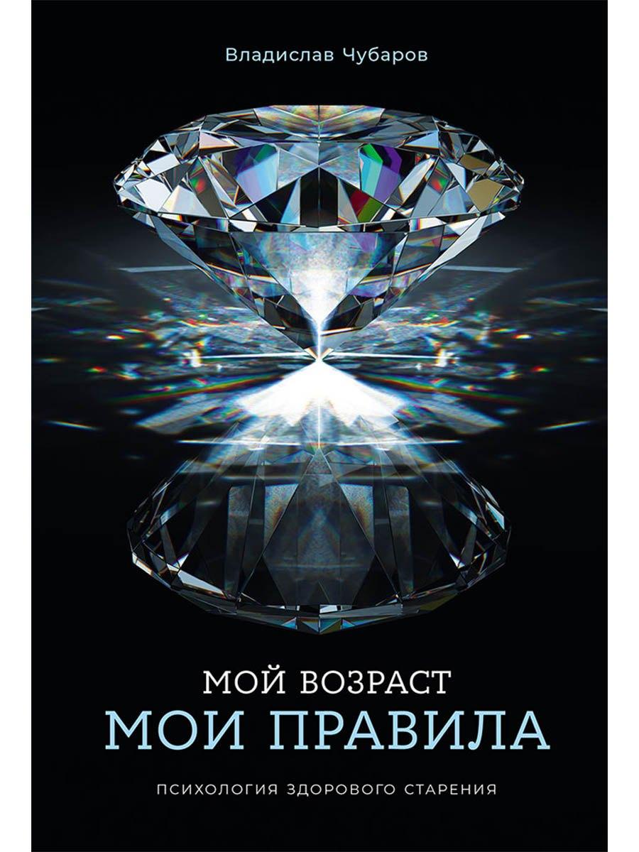 Мой возраст — мои правила: Психология здорового старения