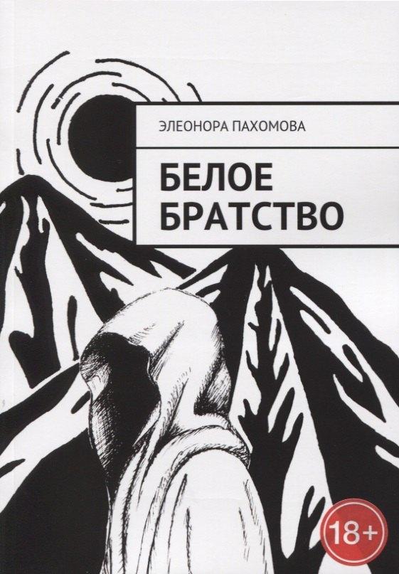 Издательские решения | Белое братство
