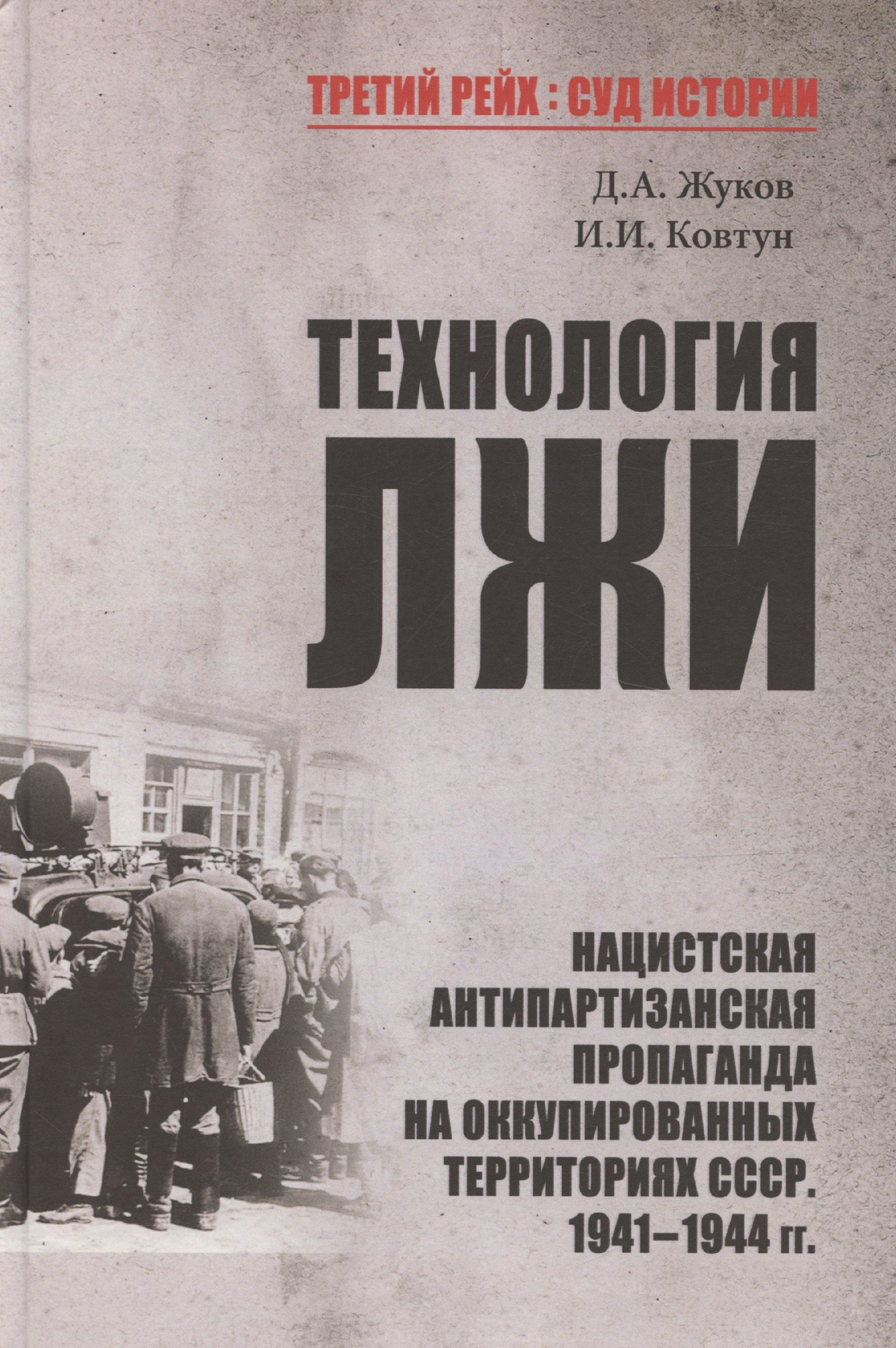 Технология лжи. Нацистская антипартизанская пропаганда на оккупированных территориях СССР. 1941-1944