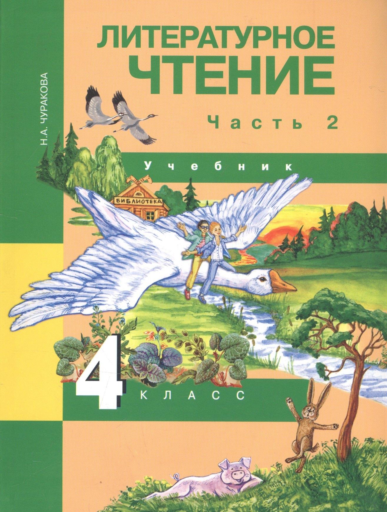 Академкнига/Учебник | Литературное чтение. 4 класс. Учебник. В двух частях. Часть 2