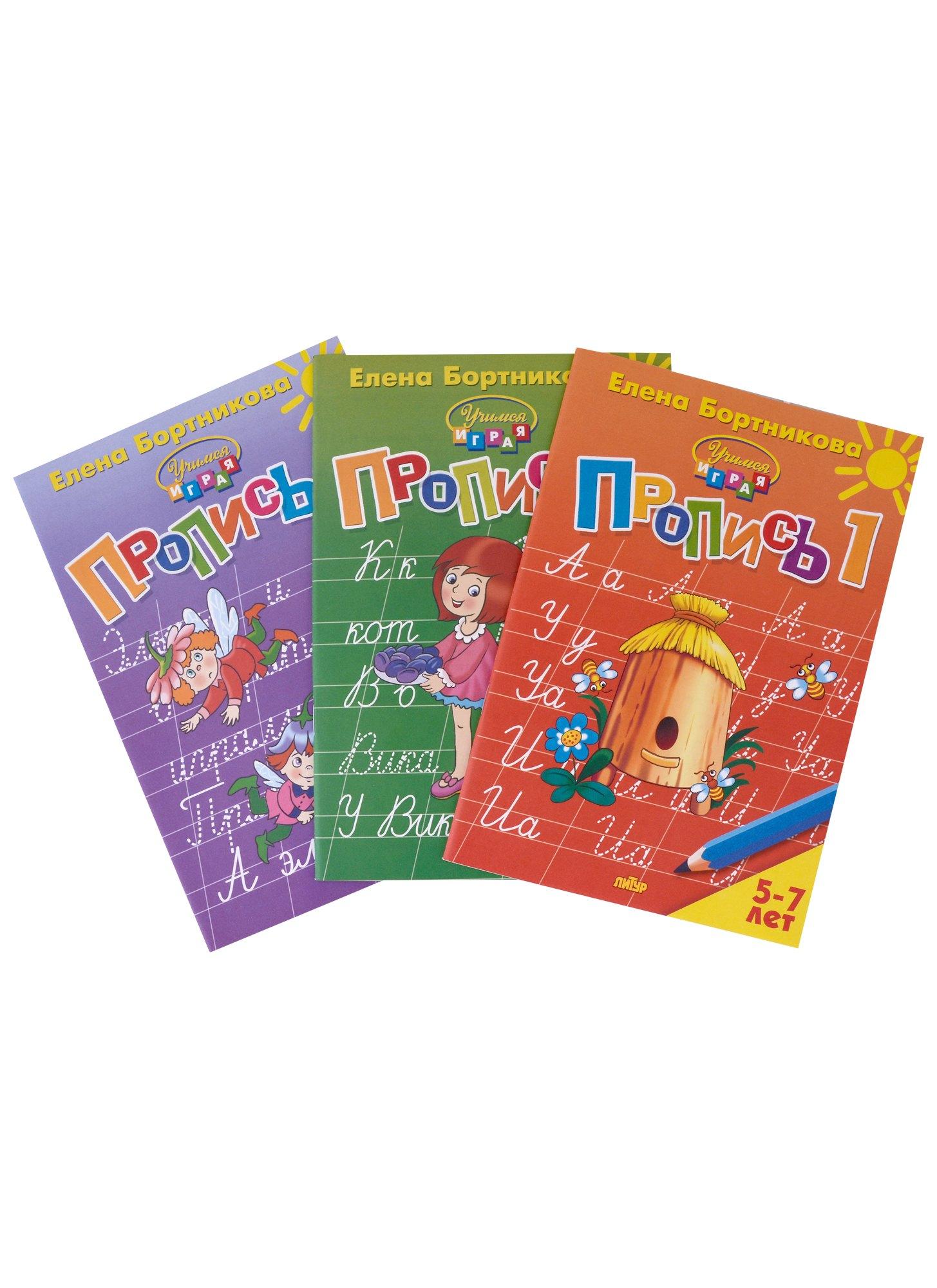 Пропись 1,2,3. Для детей 5-7 лет (комплект из 3 книг)